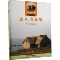 山东海草房 李洁,陈晓红 编 少儿 文轩网