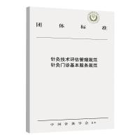 针灸技术评估管理规范 针灸门诊基本服务规范 中国针灸学会 著 生活 文轩网