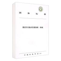 循证针灸临床实践指南(病症)/团体标准 中国针灸学会 著 生活 文轩网