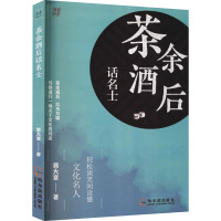 茶余酒后话名士 郭大章 著 文学 文轩网