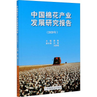 中国棉花产业发展研究报告(2020年) 唐敏 编 经管、励志 文轩网