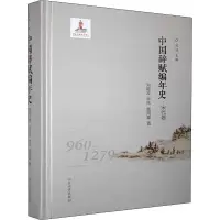 中国辞赋编年史 宋代卷 刘碧波,李炜,雷雨豪 著 刘培 编 社科 文轩网