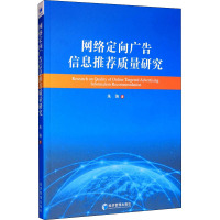 网络定向广告信息推荐质量研究 朱强 著 经管、励志 文轩网