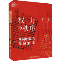 权力与秩序 帝制中国的社会治理 耿元骊 编 社科 文轩网