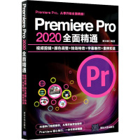 Premiere Pro 2020全面精通 视频剪辑+颜色调整+转场特效+字幕制作+案例实战 周玉姣 编 专业科技 