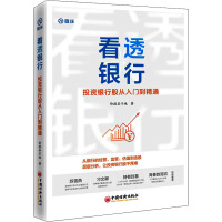 看透银行 投资银行股从入门到精通 价投谷子地 著 经管、励志 文轩网