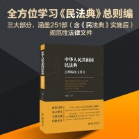 中华人民共和国民法典总则编条文要义 王竹 著 社科 文轩网