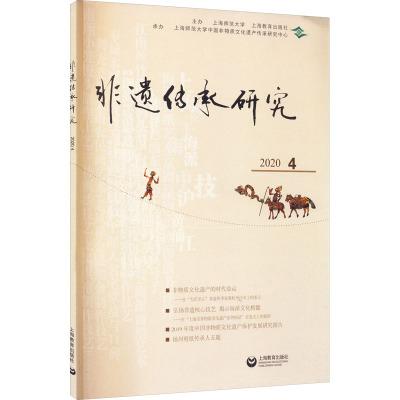 非遗传承研究 2020 4 陆建非 编 经管、励志 文轩网