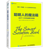 聪明人的魔法箱 68个工具快速解决问题 (英)大卫·科顿 著 王小皓 译 经管、励志 文轩网