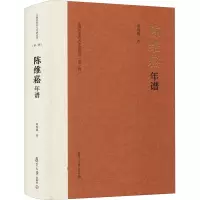 陈维崧年谱 周绚隆 著 文学 文轩网