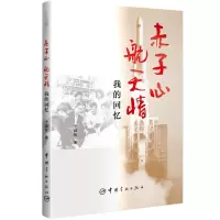 赤子心 航天情 于继增 著 著 专业科技 文轩网