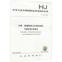 水质 硝基酚类化合物的测定 气相色谱-质谱法 HJ 1150-2020 生态环境部 专业科技 文轩网