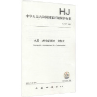 水质 pH值的测定 电极法 HJ 1147-2020 生态环境部 专业科技 文轩网