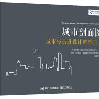 城市剖面图(城市和街道设计解析工具) (英)罗伯特·曼托(Robert Mantho)著 著 钟毓欣 译 专业科技 