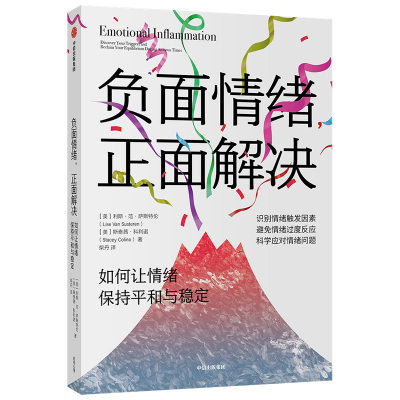 负面情绪,正面解决:如何让情绪重归平和与稳定 利斯·范·萨斯特伦,斯泰茜·科利诺 著 社科 文轩网