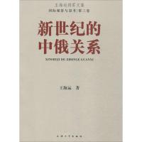 新世纪的中俄关系 王海运 著 著作 经管、励志 文轩网