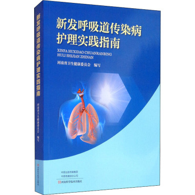 新发呼吸道传染病护理实践指南 河南省卫生健康委员会 编 生活 文轩网