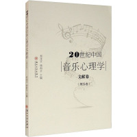 20世纪中国音乐心理学文献卷(第4卷) 郑茂平,杨和平 编 艺术 文轩网