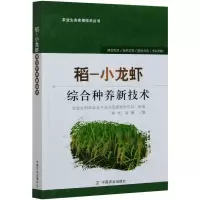 稻-小龙虾综合种养新技术 陈灿，黄璜主编 著 专业科技 文轩网