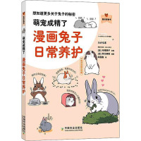 萌宠成精了 漫画兔子日常养护 (日)寺尾顺子 著 宋丽鑫 译 (日)井口病院 绘 生活 文轩网