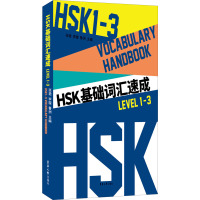 HSK基础词汇速成 Level 1-3 张艳,李璇,鲁洲 编 文教 文轩网