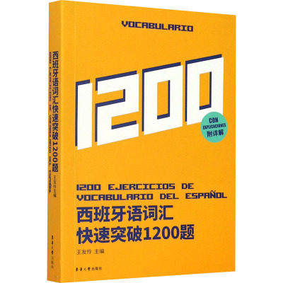 西班牙语词汇快速突破1200题 王友伶 编 文教 文轩网