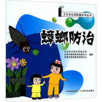 蟑螂防治 农业农村部农药检定所,北京市疾病预防控制中心,济南市疾病预防控制中心 编 生活 文轩网