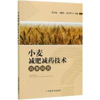 小麦减肥减药技术百事问答 张军政,马献发,张久明 编 专业科技 文轩网