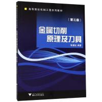 金属切削原理及刀具(修订版)/张维纪 张维纪 著 大中专 文轩网
