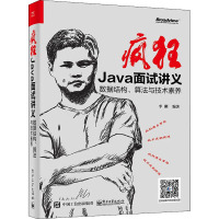 疯狂Java面试讲义 数据结构、算法与技术素养 李刚 编 专业科技 文轩网