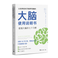 认知神经科学家萨宾娜的大脑使用说明书(超强大脑的七个习惯) (爱尔兰)萨宾娜·布伦南 著 池明烨 译 生活 文轩网