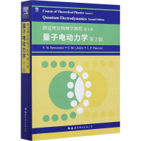 朗道理论物理学教程 第4卷 量子电动力学 第2版 