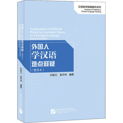 外国人学汉语难点释疑(重排本) 叶盼云,吴中伟 编 文教 文轩网