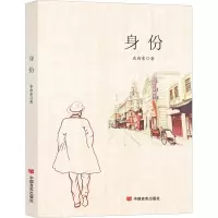 身份 衣向东 著 文学 文轩网