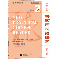 新实用汉语课本 英文注释 2 汉字练习册(第3版) 刘珣 编 文教 文轩网