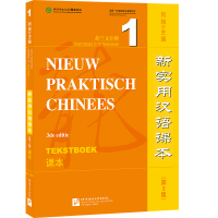 新实用汉语课本 荷兰文注释 课本 1 刘珣 编 文教 文轩网