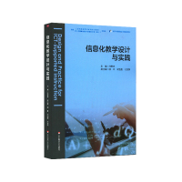 信息化教学设计与实践 主编闫寒冰 著 大中专 文轩网