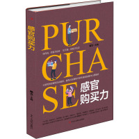 感官购买力 希文 编 经管、励志 文轩网