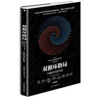 双循环格局(中国经济新布局) 《双循环格局》编写组 著 经管、励志 文轩网