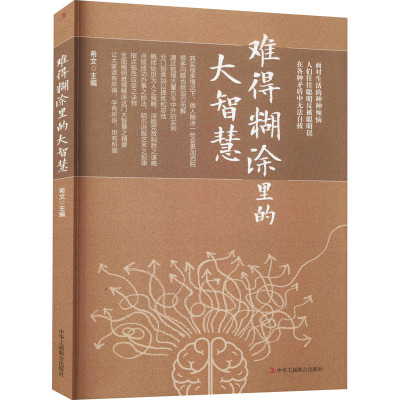 难得糊涂里的大智慧 希文 编 经管、励志 文轩网