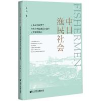 中日渔民社会 社会转型期湛江与石卷地区渔民社会的人类学民族志 李晶 著 经管、励志 文轩网