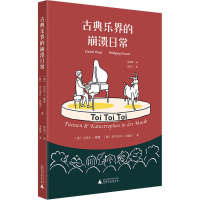 古典乐界的崩溃日常 (英)丹尼尔·霍普,(德)沃尔夫冈·克瑙尔 著 汤菲黎 译 艺术 文轩网