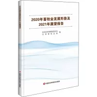 2020年畜牧业发展形势及2021年展望报告 农业农村部畜牧兽医局,全国畜牧总站 编 专业科技 文轩网