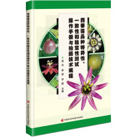 西番莲品种特异性、一致性和稳定性测试操作手册与拍摄技术规程 高玲,徐丽,邓超 编 专业科技 文轩网