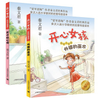 开心女孩(外婆的巫术+天才点心师套装全2册) 秦文君 著 少儿 文轩网