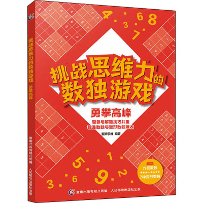 挑战思维力的数独游戏 勇攀高峰 麦斯思维,童趣出版有限公司 编 少儿 文轩网