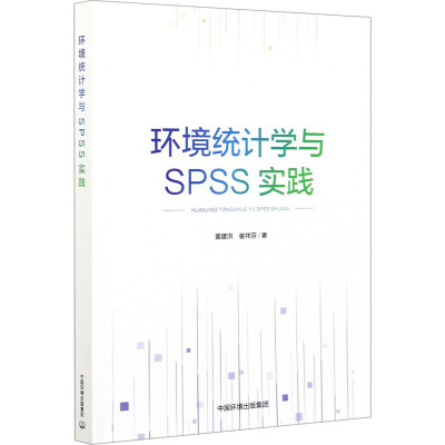 环境统计学与SPSS实践 黄建洪,崔祥芬 著 专业科技 文轩网