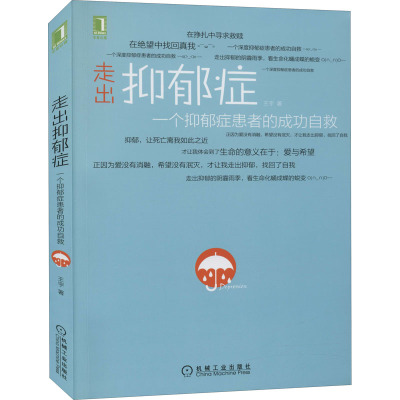 走出抑郁症 一个抑郁症患者的成功自救 王宇 著 社科 文轩网