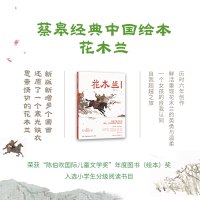 花木兰 蔡皋 绘 少儿 文轩网