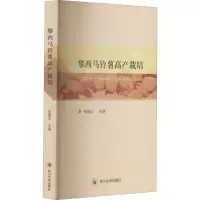 攀西马铃薯高产栽培 李佩华 编 专业科技 文轩网